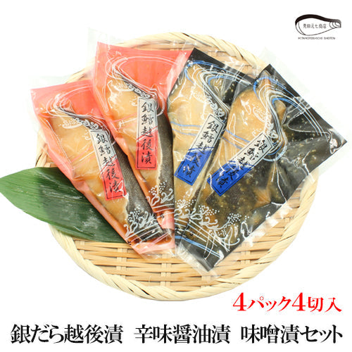 銀だら越後漬 辛味醤油漬 味噌漬 詰合せ 2種4切入～ ギフト包装 海鮮問屋 見田元七商店 【NP-002】【NP-005】【NP-006】【NP-007】【NP-008】