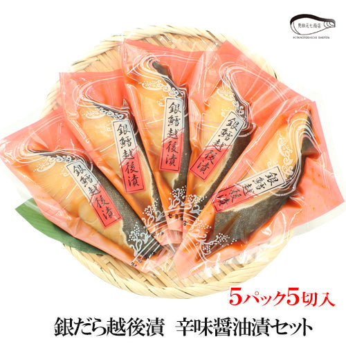 【お歳暮早割：11/30までクーポンコード入力で10％OFF】銀だら越後漬 辛味醤油漬 詰合せ 4切入～ ギフト包装  海鮮問屋 見田元七商店 【NP-003】【NP-004】【クーポンコード：MOTO7WINTER2025】