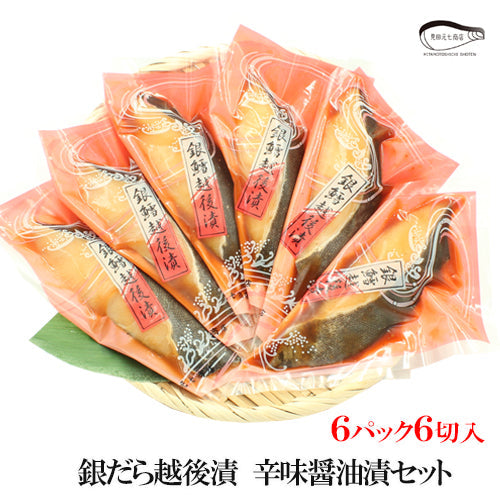 【お歳暮早割：11/30までクーポンコード入力で10％OFF】銀だら越後漬 辛味醤油漬 詰合せ 4切入～ ギフト包装  海鮮問屋 見田元七商店 【NP-003】【NP-004】【クーポンコード：MOTO7WINTER2025】