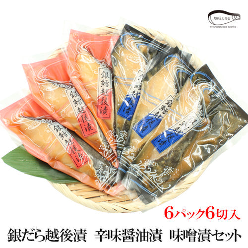銀だら越後漬 辛味醤油漬 味噌漬 詰合せ 2種4切入～ ギフト包装 海鮮問屋 見田元七商店 【NP-002】【NP-005】【NP-006】【NP-007】【NP-008】