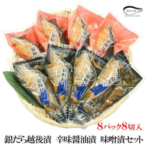 銀だら越後漬 辛味醤油漬 味噌漬 詰合せ 2種4切入～ ギフト包装 海鮮問屋 見田元七商店 【NP-002】【NP-005】【NP-006】【NP-007】【NP-008】