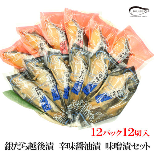 【お歳暮早割：11/30までクーポンコード入力で10％OFF】銀だら越後漬 辛味醤油漬 味噌漬 詰合せ 2種4切入～ ギフト包装 海鮮問屋 見田元七商店 【NP-002】【NP-005】【NP-006】【NP-007】【NP-008】【クーポンコード：MOTO7WINTER2025】