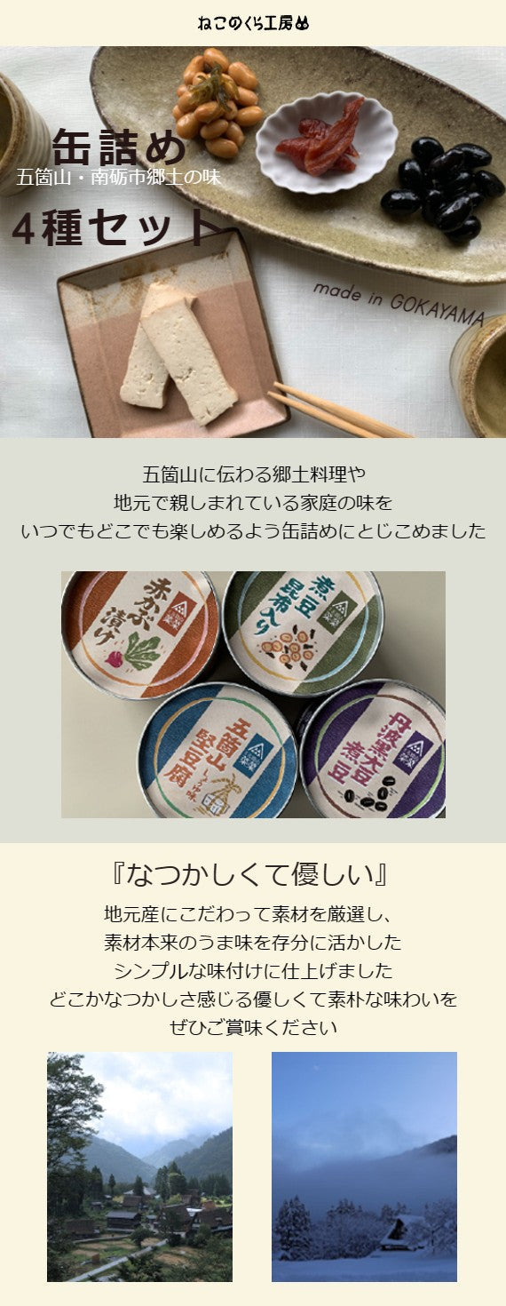 【送料込】【五箇山特産・缶詰めシリーズ  4種セット】五箇山の味を『缶詰』にとじこめました！缶詰めでは珍しい「堅豆腐」「赤かぶ漬け」「大豆煮豆」「丹波黒豆煮豆」