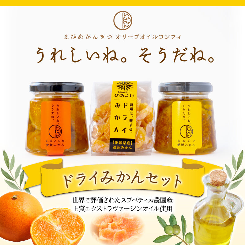 えひめかんきつオリーブオイルコンフィ「うれしいね。そうだね。」‐ドライみかんセット-