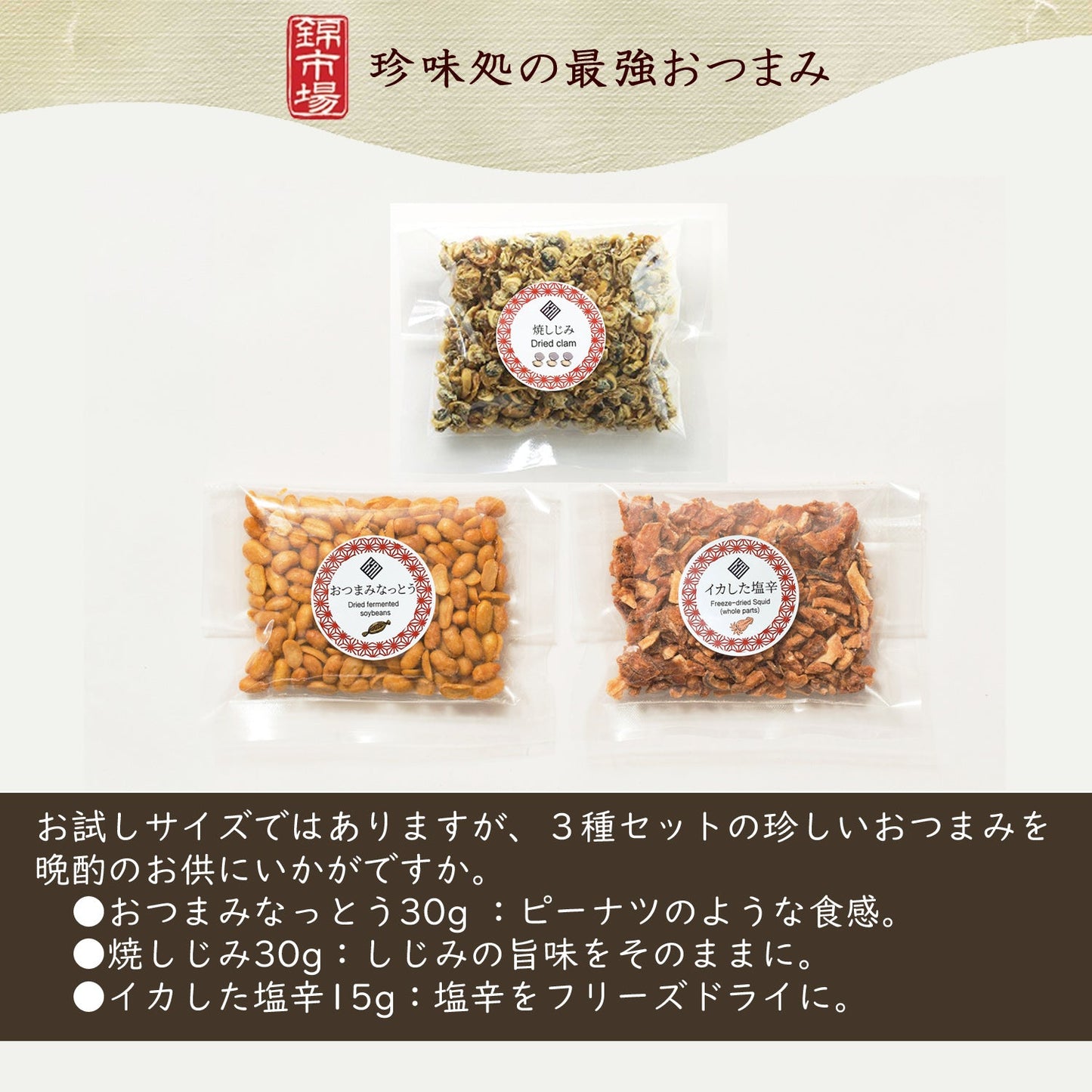 ”珍味処の最強おつまみ”3種セット｜おつまみなっとう30g・焼しじみ30g・イカした塩辛15g｜ポスト投函便（送料込）｜
