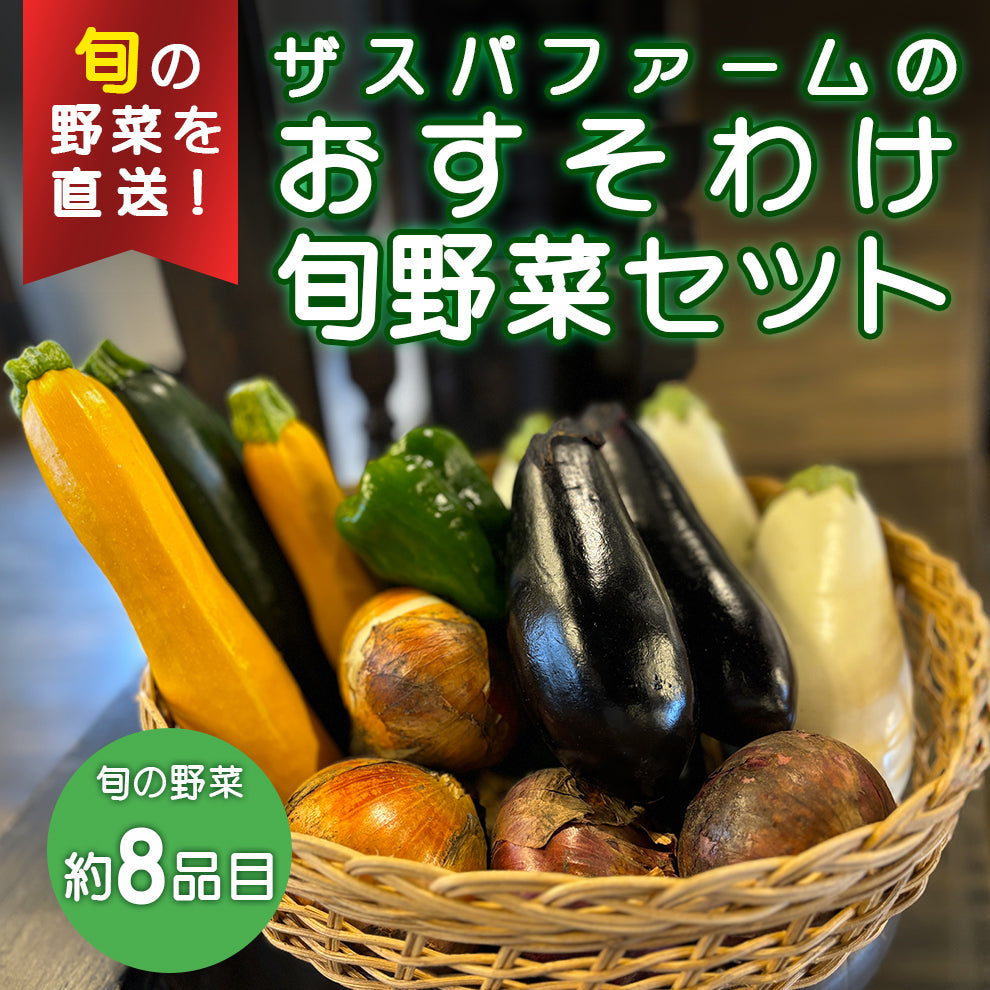 ザスパファームのおすそわけ旬野菜セット(約8品目)※沖縄県配送不可※
