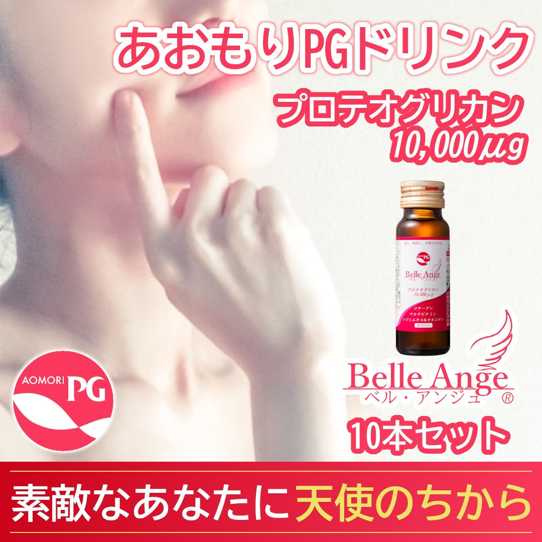 【メディアで紹介】『あおもりPGドリンク ベル・アンジュ』(50mL×10本)天使のちから プロテオグリカン10,000μg配合！
