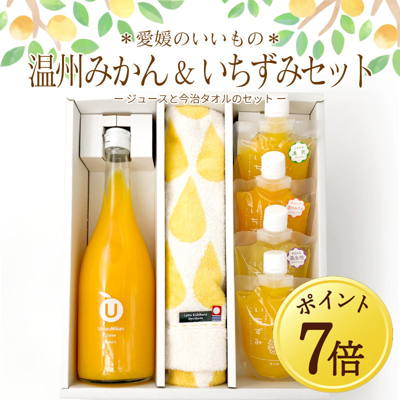 【9月7日ポイント7倍】＊愛媛のいいもの＊　温州みかん＆いちずみセット　-今治タオルとジュース・ジュレのセット-【送料無料】