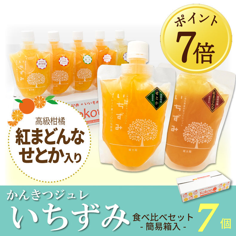 【9月7日ポイント7倍】かんきつジュレ「いちずみ」食べ比べ-紅まどんな＆せとか入り-（7個セット）【送料無料】