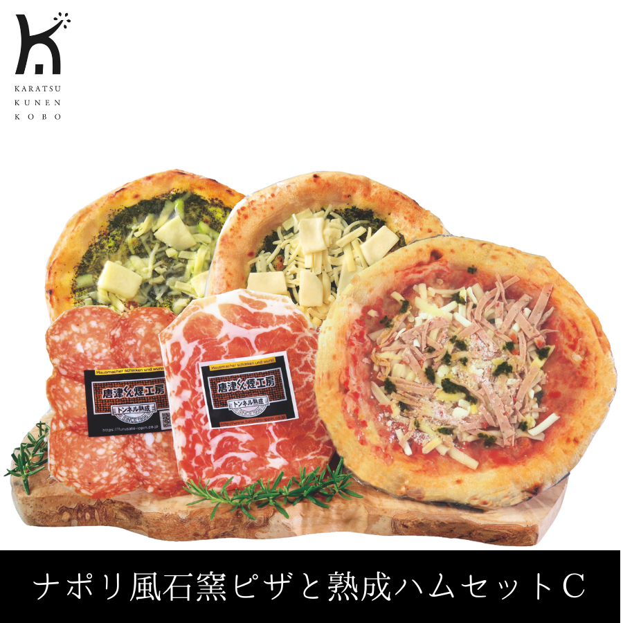 ナポリ風石窯ピザと熟成ハムセットC