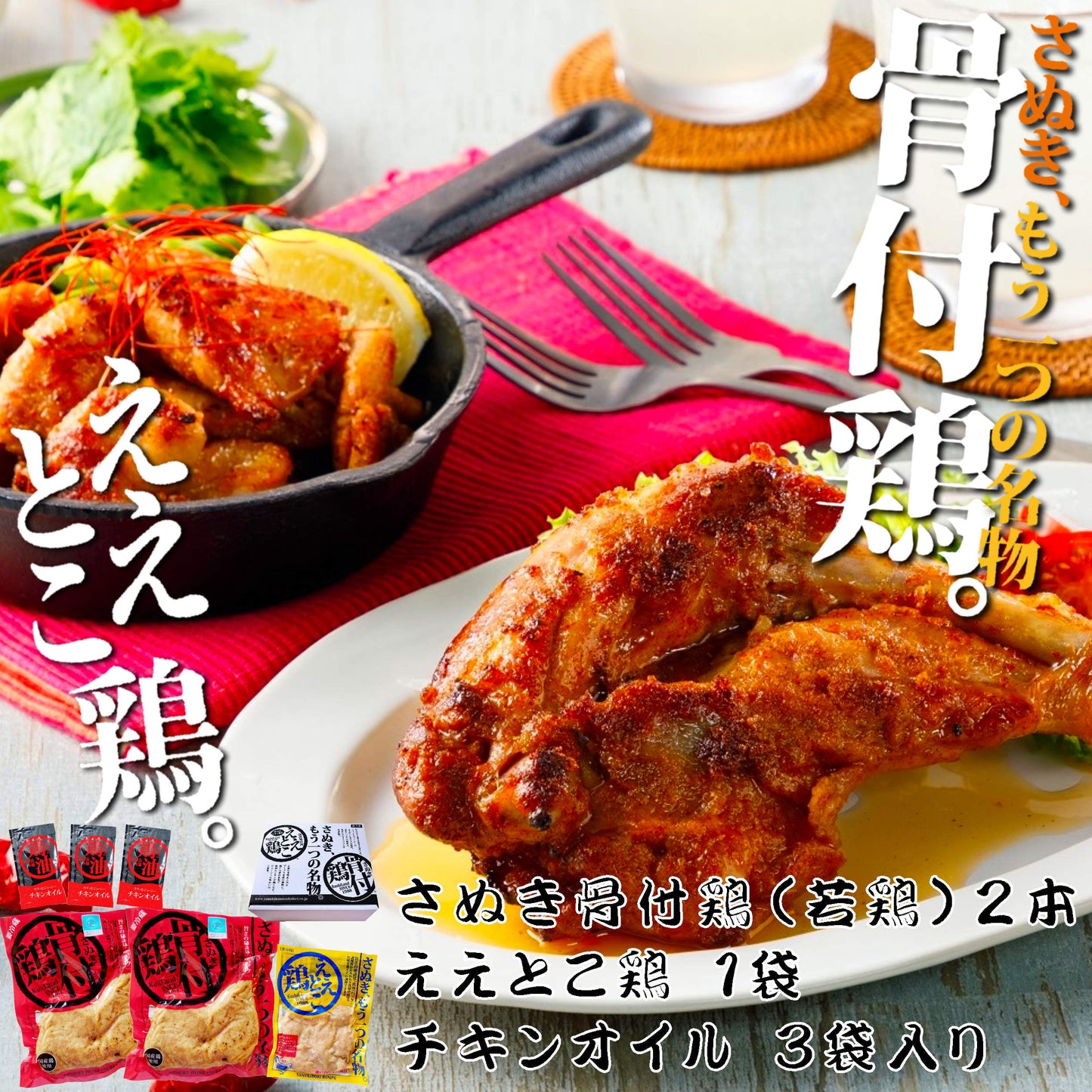 【冷蔵 送料込み】骨付鶏２本ええとこ鶏１袋セット　/骨付鶏２本、ええとこ鶏1袋、鶏油３袋入　/送料別途　/電子レンジで温めてフライパンで焼くだけ　/さぬきもう一つの名物　/香川郷土料理　/冷蔵食品　/ビールのお供　/お取り寄せグルメ /簡単調理　/惣菜　/鶏肉　/チキン　/骨付き鳥　/骨付鳥　/