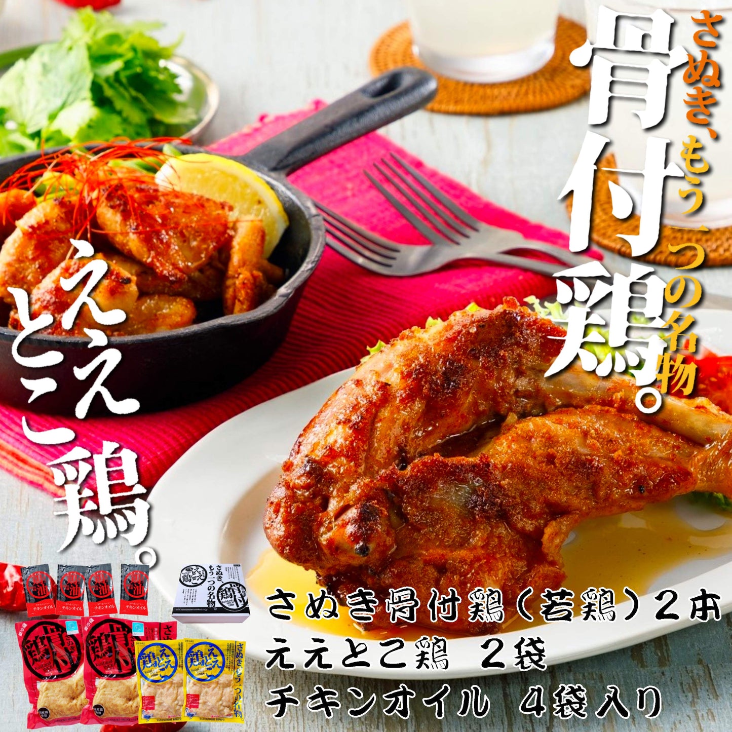 【冷蔵 送料込み】骨付鶏２本ええとこ鶏２袋セット　/骨付鶏２本、ええとこ鶏２袋、鶏油４袋入　/送料別途　/電子レンジで温めてフライパンで焼くだけ　/さぬきもう一つの名物　/香川郷土料理　/冷蔵食品　/ビールのお供　/お取り寄せグルメ /簡単調理　/惣菜　/鶏肉　/チキン　/骨付き鳥　/骨付鳥　/
