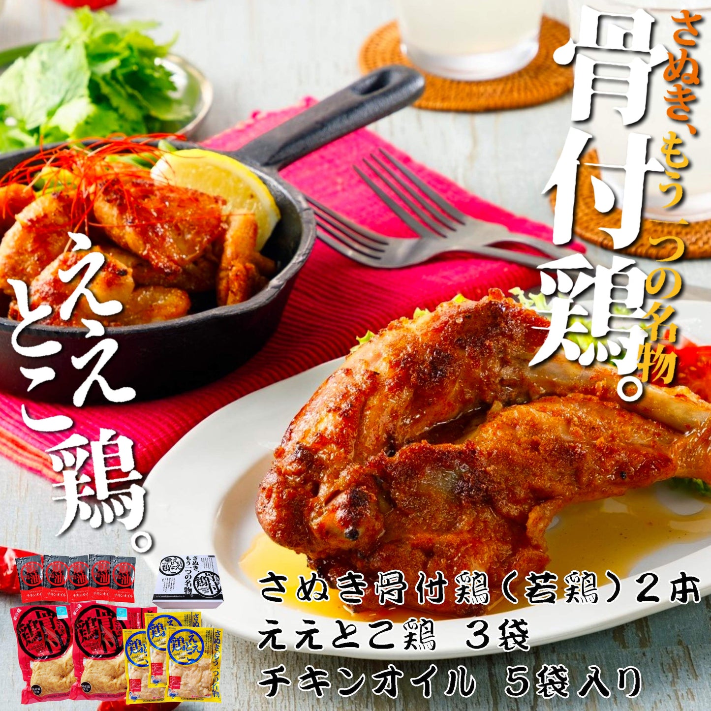 【冷蔵 送料込み】骨付鶏２本ええとこ鶏３袋セット　/骨付鶏２本、ええとこ鶏３袋、鶏油５袋入　/送料別途　/電子レンジで温めてフライパンで焼くだけ　/さぬきもう一つの名物　/香川郷土料理　/冷蔵食品　/ビールのお供　/お取り寄せグルメ /簡単調理　/惣菜　/鶏肉　/チキン　/骨付き鳥　/骨付鳥　/