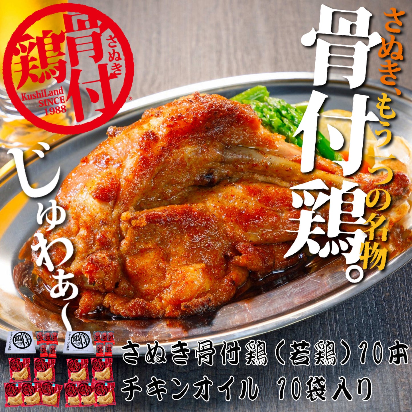 【冷蔵 送料込み】さぬき骨付鶏（若鶏）１０本セット　/骨付鶏１０本、鶏油１０袋入　/送料別途　/電子レンジで温めてフライパンで焼くだけ　/さぬきもう一つの名物　/香川郷土料理　/冷蔵食品　/ビールのお供　/お取り寄せグルメ /簡単調理　/惣菜　/鶏肉　/チキン　/骨付き鳥　/骨付鳥　/