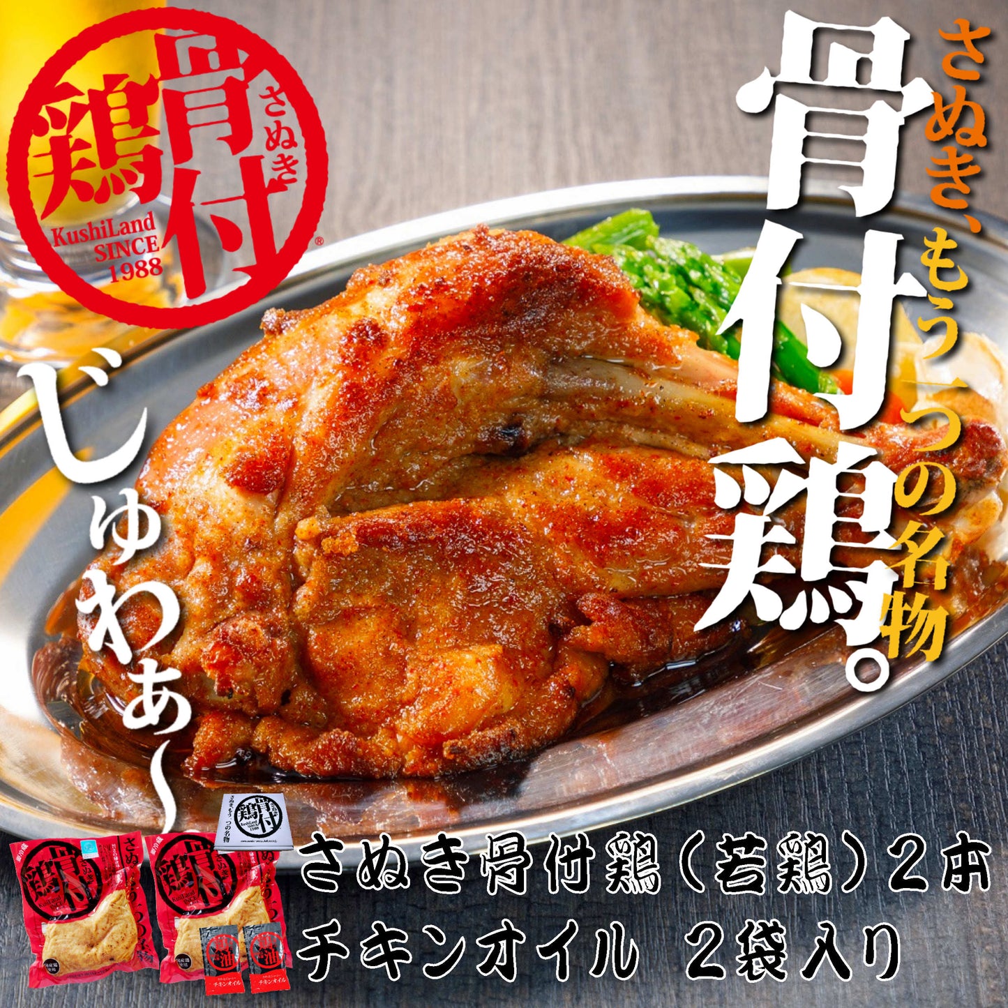 【冷蔵 送料込み】さぬき骨付鶏（若鶏）２本セット　/骨付鶏２本、鶏油２袋入　/送料別途　/電子レンジで温めてフライパンで焼くだけ　/さぬきもう一つの名物　/香川郷土料理　/冷蔵食品　/ビールのお供　/お取り寄せグルメ /簡単調理　/惣菜　/鶏肉　/チキン　/骨付き鳥　/骨付鳥　/