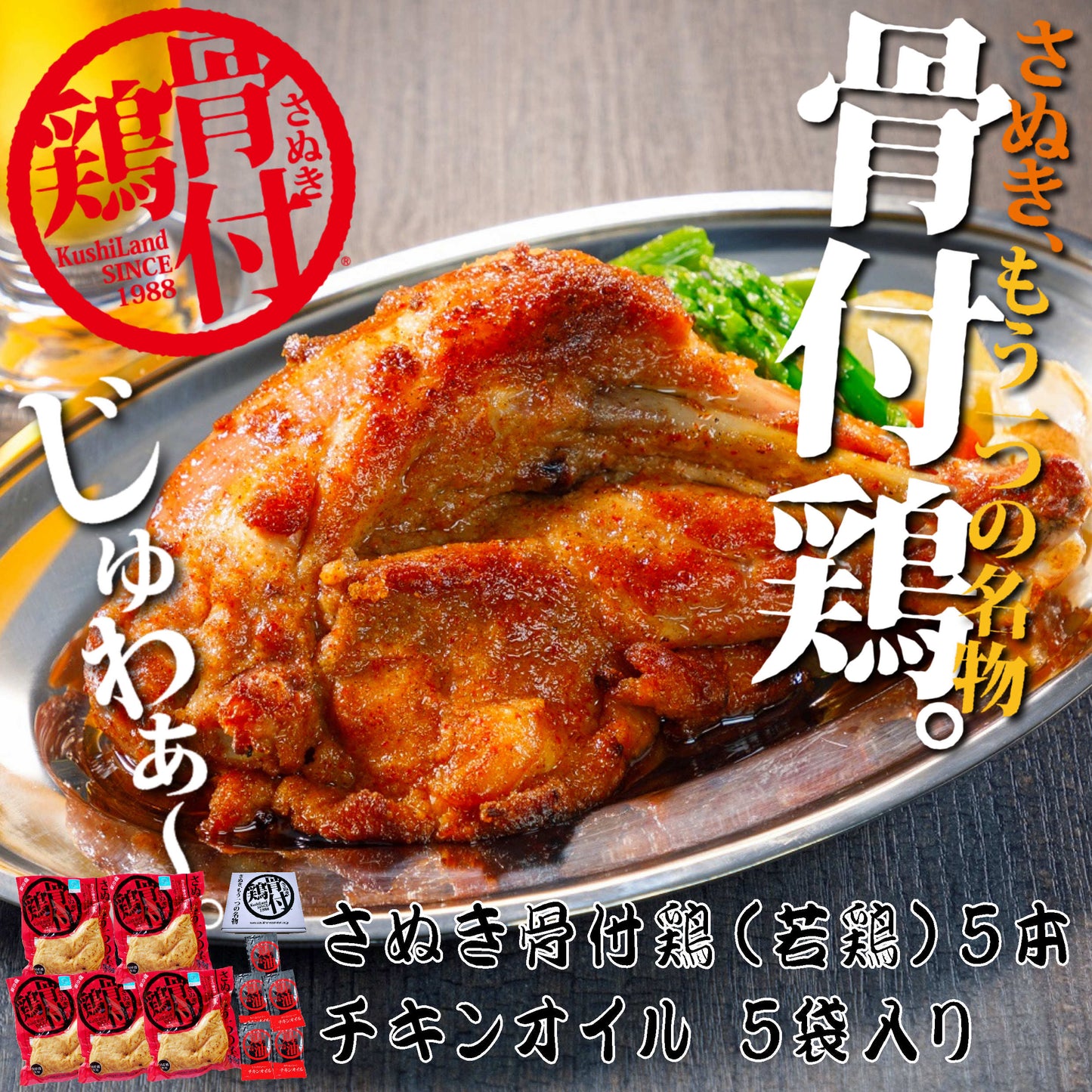 【冷蔵 送料込み】さぬき骨付鶏（若鶏）５本セット　/骨付鶏５本、鶏油５袋入　/送料別途　/電子レンジで温めてフライパンで焼くだけ　/さぬきもう一つの名物　/香川郷土料理　/冷蔵食品　/ビールのお供　/お取り寄せグルメ /簡単調理　/惣菜　/鶏肉　/チキン　/骨付き鳥　/骨付鳥　/