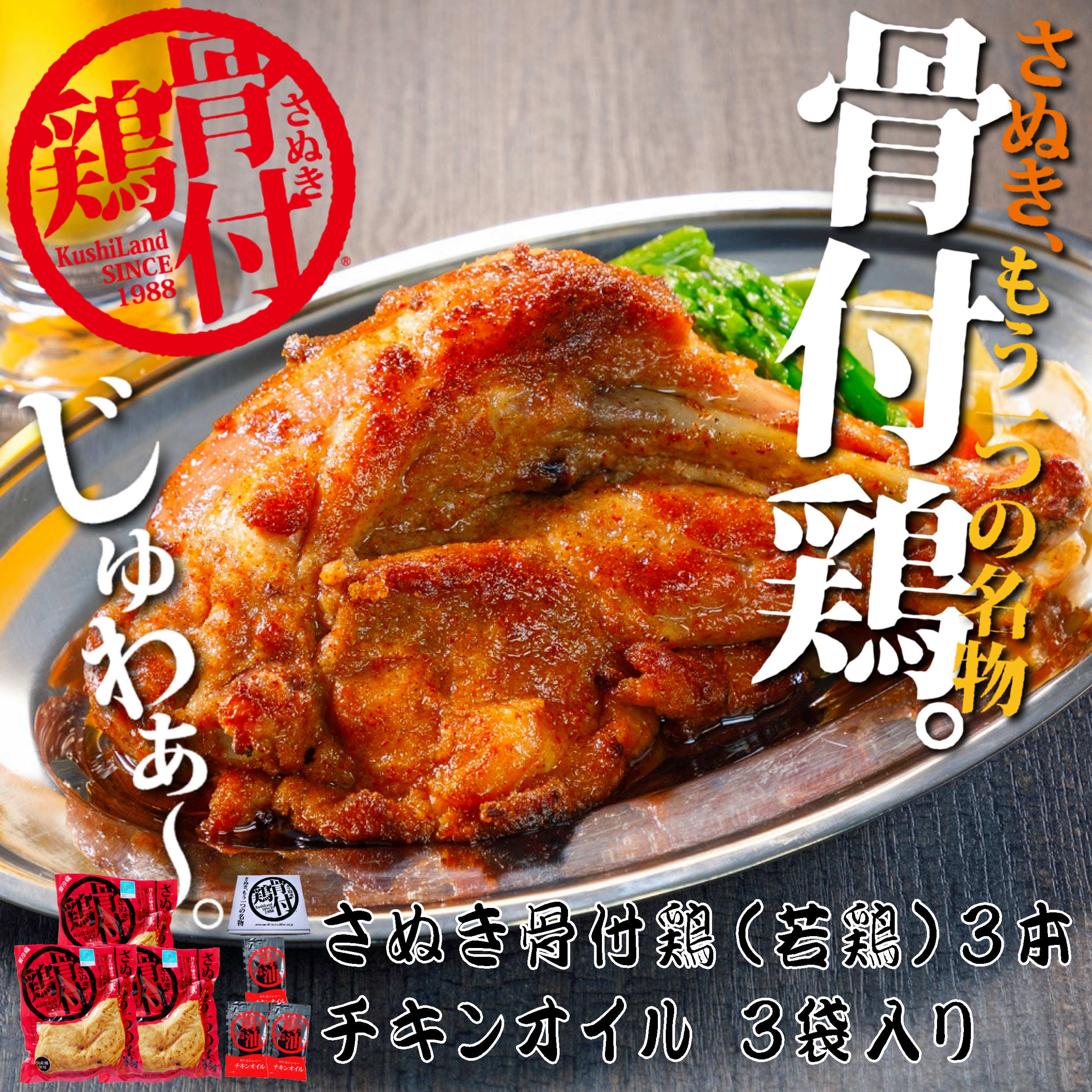 さぬき骨付鶏（若鶏）３本