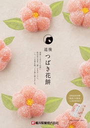 道後つばき花餅　【６個入り】