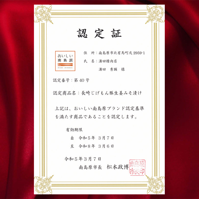 がっつり食べたい時～！長崎じげもん豚生姜みそ漬け(4人前)【送料込】