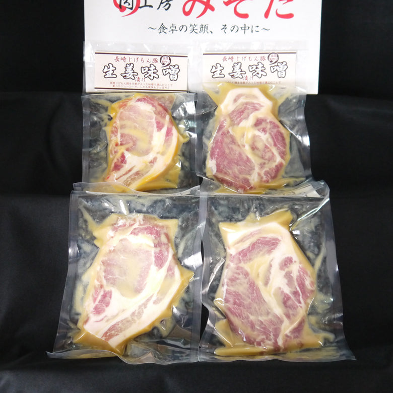 がっつり食べたい時～！長崎じげもん豚生姜みそ漬け(4人前)【送料込】