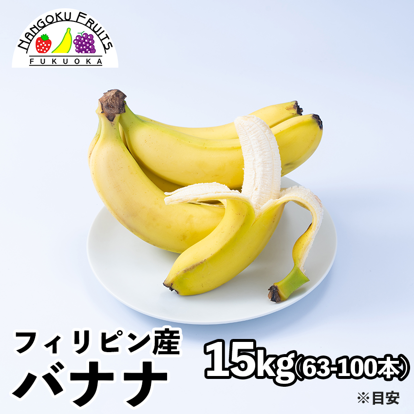 フィリピン産　バナナ