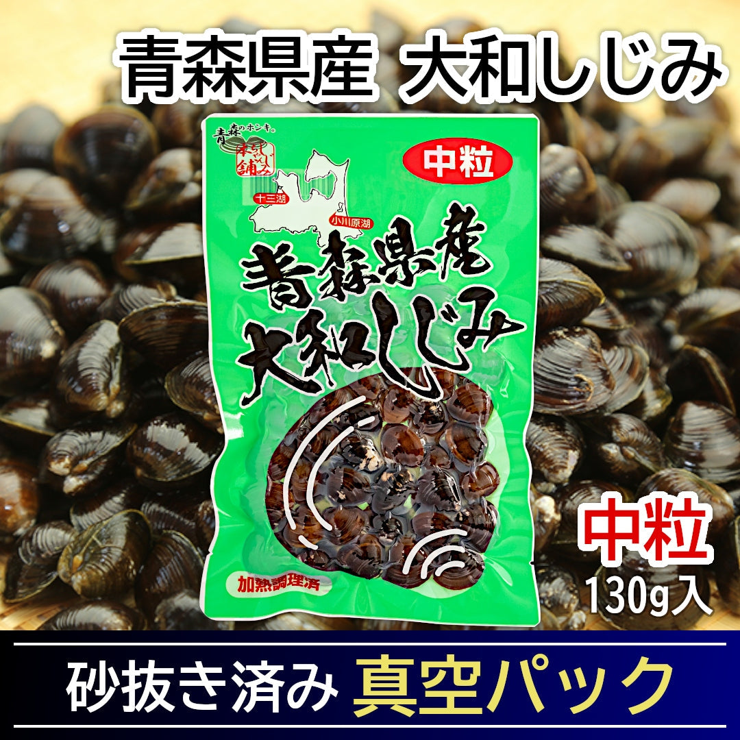 青森県産『大和しじみ 中粒』(130g)すぐに使える洗浄・砂抜き・加熱済みレトルト真空パック！ 常温保存可。