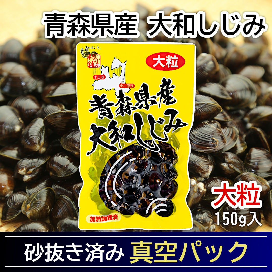 青森県産『大和しじみ 大粒』(150g)すぐに使える洗浄・砂抜き・加熱済みレトルト真空パック！ 常温保存可。