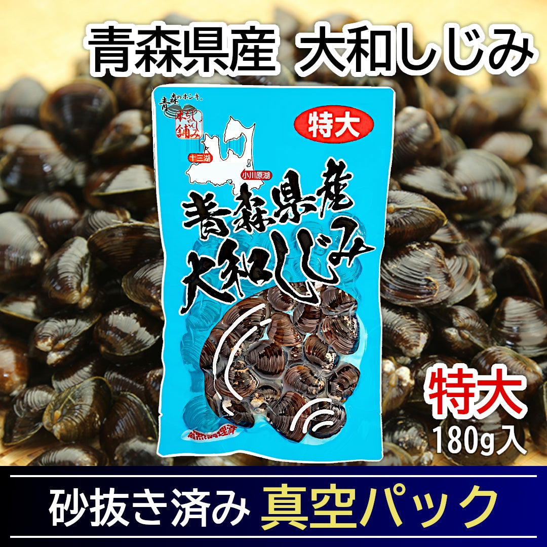 青森県産『大和しじみ 特大』(180g)すぐに使える洗浄・砂抜き・加熱済みレトルト真空パック！ 常温保存可。