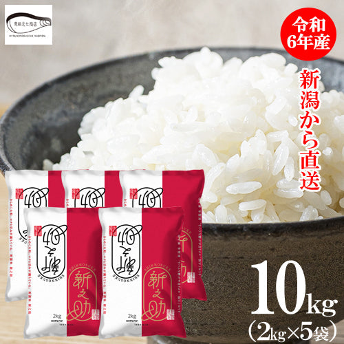 【送料込】米 10kg （2kg×5袋） 令和6年産 新之助 新潟県産 お米 ブランド米 精米 白米 ギフト 2025 産地直送