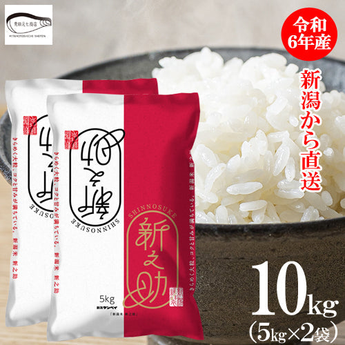 【送料込】米 10kg（5kg×2袋）令和6年産 新之助 新潟県産 お米 ブランド米 精米 白米 ギフト 産地直送