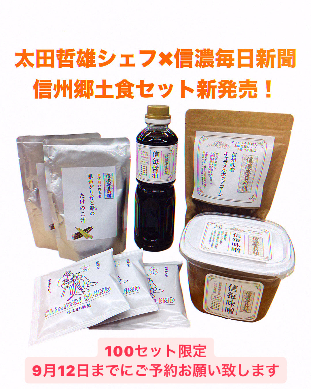 信州郷土食セット 太田哲雄シェフ×信濃毎日新聞