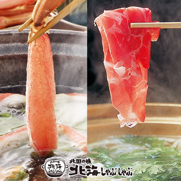 【期間限定21％OFF】元祖ラムしゃぶ＆ズワイガニしゃぶしゃぶ 2～3人前セット ギフト お歳暮 贈り物 北海道 蟹 お中元