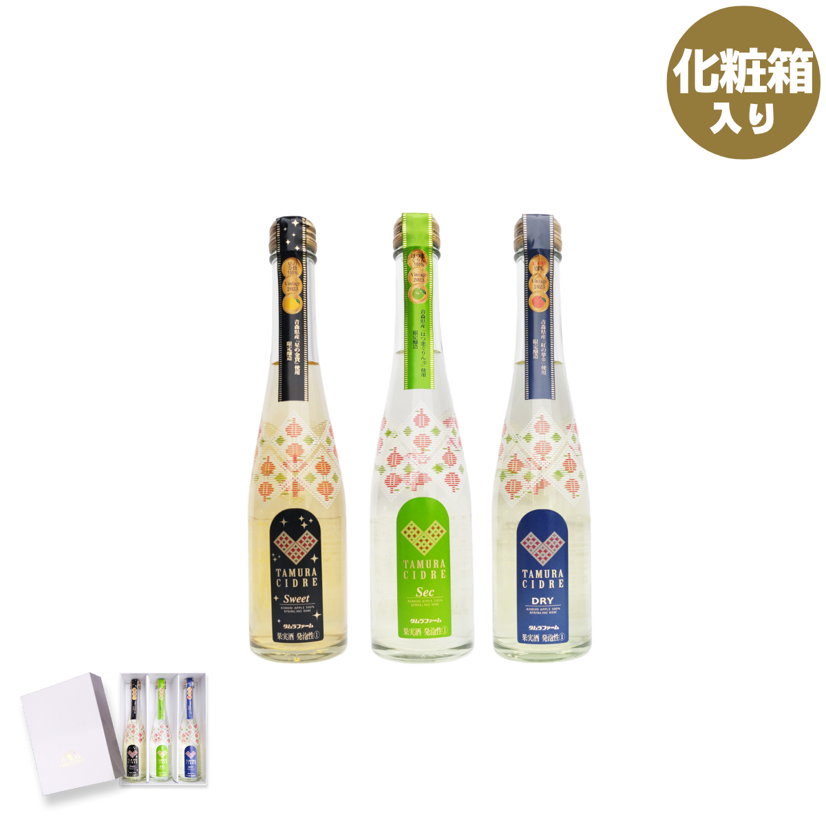 【売り切れ】希少品種シードル3本300ml詰合わせ【2025年醸造】【化粧箱入】