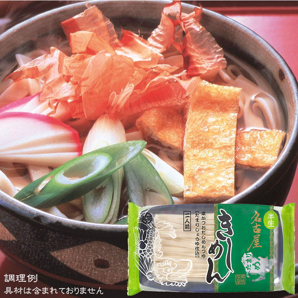 なごやきしめん亭 半生名古屋きしめん 【ご注文は5個以上から承ります】