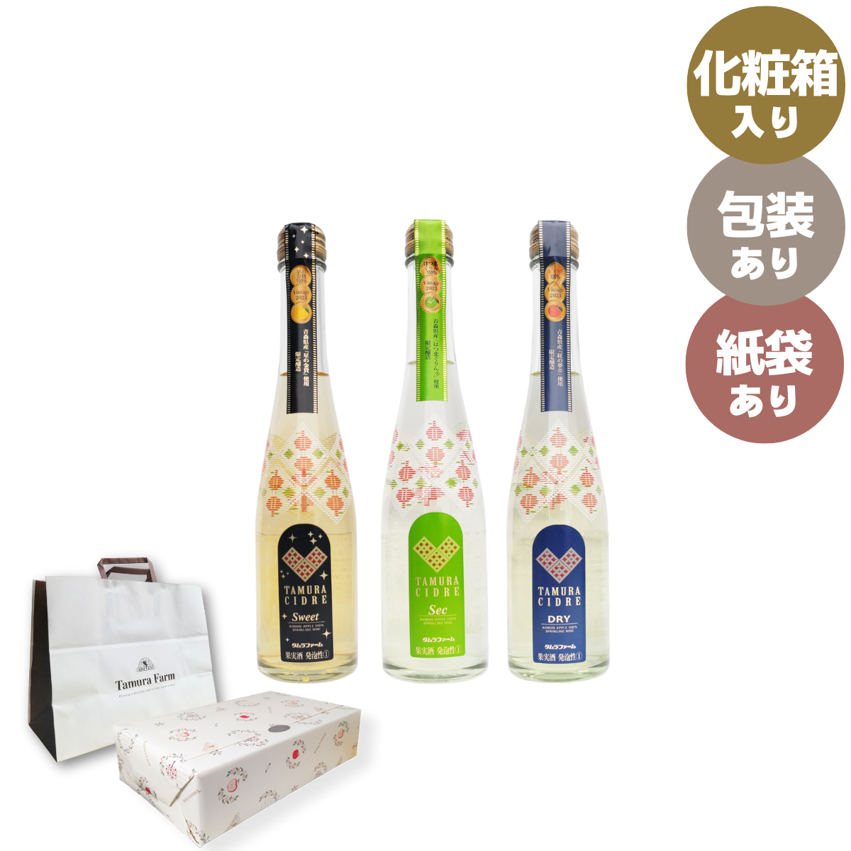 【売り切れ】希少品種シードル3本300ml詰合わせ【2025年醸造】【化粧箱入】