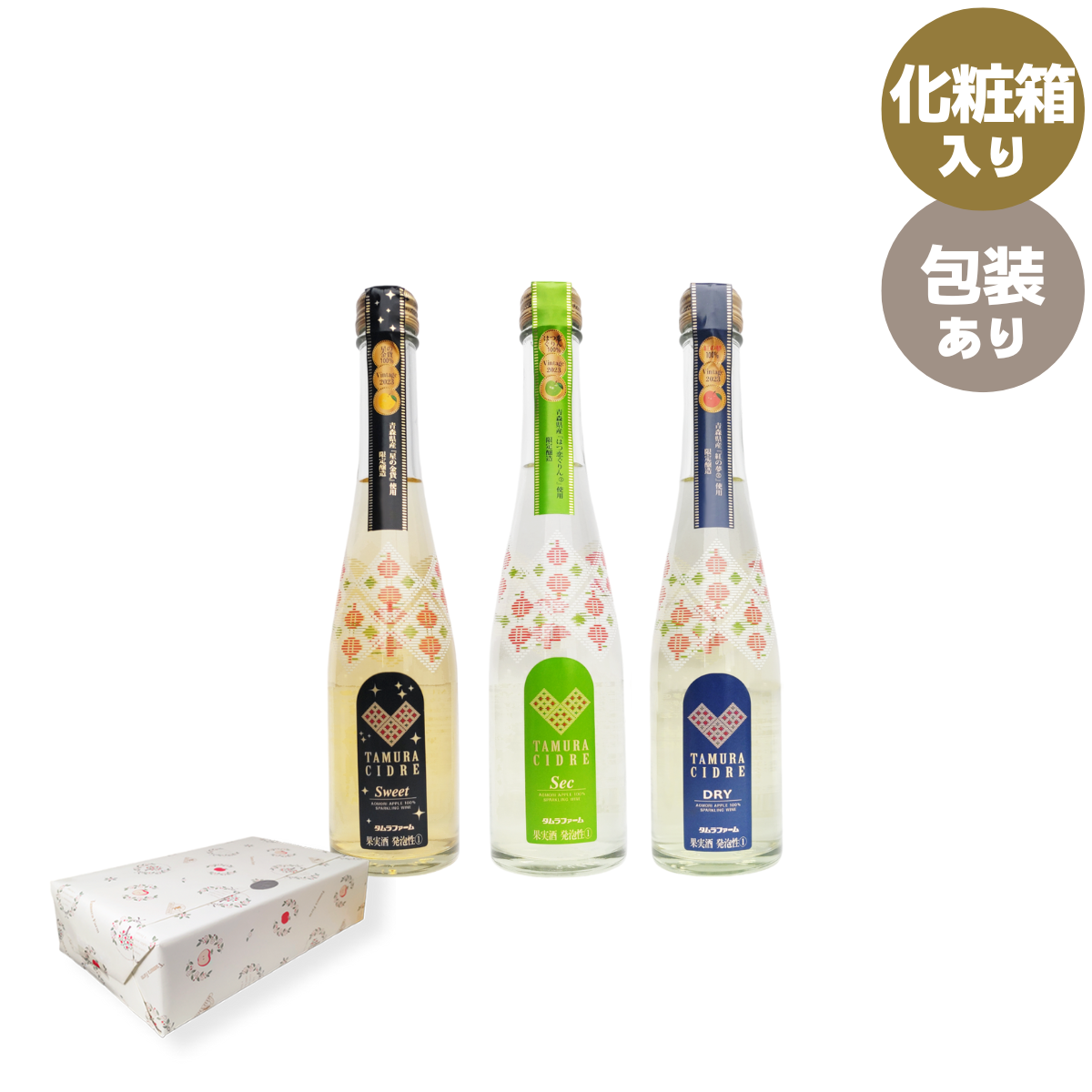 【売り切れ】希少品種シードル3本300ml詰合わせ【2025年醸造】【化粧箱入】