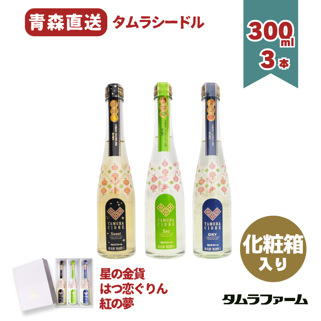 【売り切れ】希少品種シードル3本300ml詰合わせ【2025年醸造】【化粧箱入】