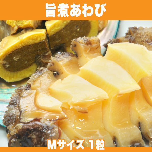 【ポイント10倍】一口毎に広がるあわびと和風スープの旨味 旨煮あわび 煮貝 Mサイズ 1粒