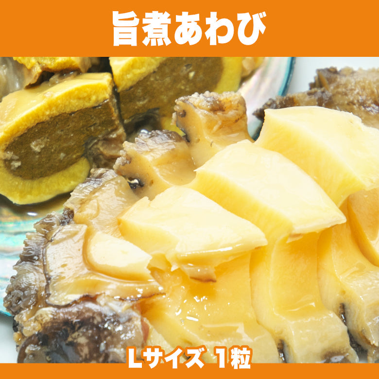 【お試し】【一部地域を除き送料無料】あわびと和風スープの旨味が広がる 旨煮あわび 煮貝 Lサイズ 1粒
