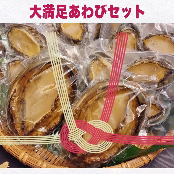★コールセンター用★【一部地域を除き送料無料】あわびの色々な魅力を味わえる 大満足あわびセットⅢ