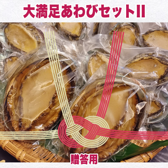 【ポイント5倍】【一部地域を除き送料無料】健康長寿の縁起物あわびを贅沢に味わうセット 大満足あわびセットII 贈答用or自宅用