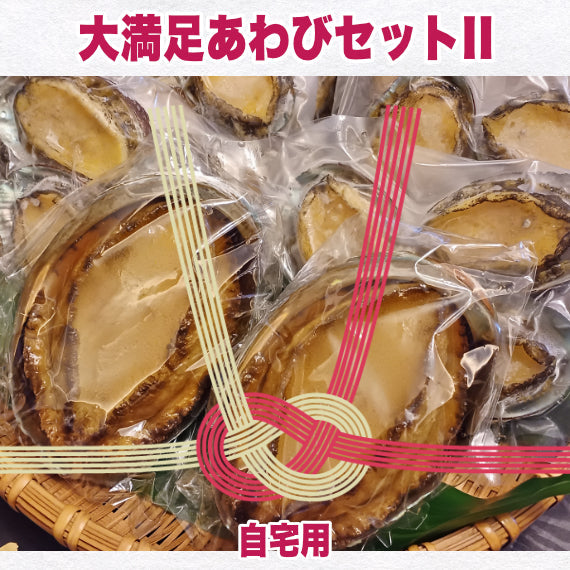 【ポイント5倍】【一部地域を除き送料無料】健康長寿の縁起物あわびを贅沢に味わうセット 大満足あわびセットII 贈答用or自宅用
