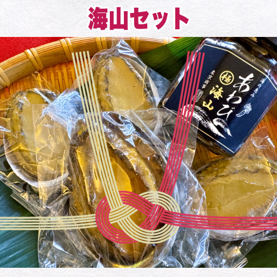 【11月7日ポイント7倍】【一部地域を除き送料無料】【創業25周年記念】あわびとわさびの限定セット 海山セット 贈答用