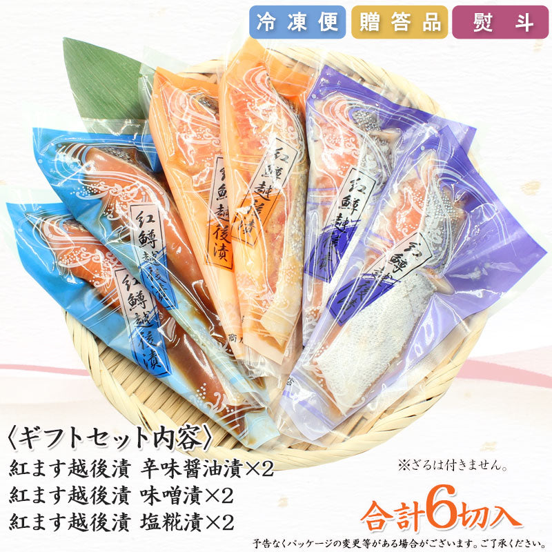 【お歳暮早割：11/30までクーポンコード入力で10％OFF】紅鱒越後漬 3種6切入 詰合せ （辛味醤油・味噌・塩こうじ）各２パック 【SD001】 ギフト 2025 海鮮問屋 見田元七商店【クーポンコード：MOTO7WINTER2025】