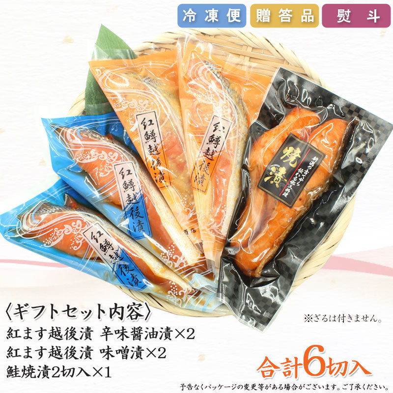 【お歳暮早割：11/30までクーポンコード入力で10％OFF】紅鱒越後漬 鮭焼漬 3種6切入 詰合せ （紅鱒辛味醤油・紅鱒味噌・鮭焼漬） 【SD002】 ギフト 2025 海鮮問屋 見田元七商店【クーポンコード：MOTO7WINTER2025】