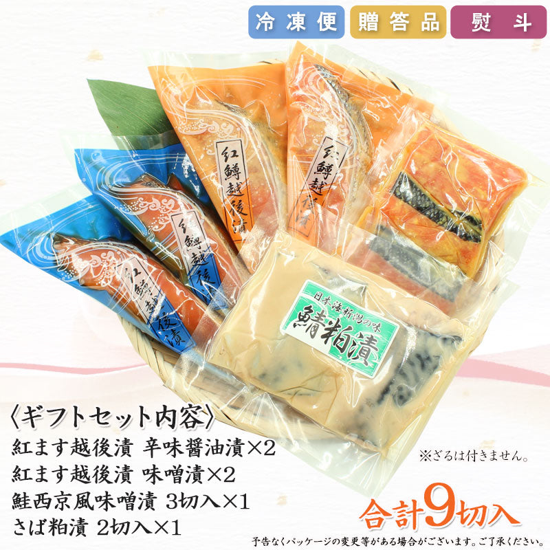 【お歳暮早割：11/30までクーポンコード入力で10％OFF】紅鱒越後漬 鮭西京漬 鯖粕漬 4種9切入 詰合せ （紅鱒辛味醤油・紅鱒味噌・鮭西京漬・鯖粕漬） 【SD003】 ギフト 2025 海鮮問屋 見田元七商店【クーポンコード：MOTO7WINTER2025】