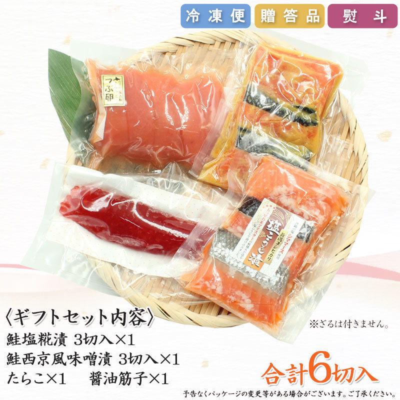 鮭西京漬 鮭塩こうじ漬 塩たらこ 醤油筋子 詰合せ  【SD004】 ギフト 2025 お魚ギフト 漬魚詰合せ 海鮮海鮮問屋 見田元七商店