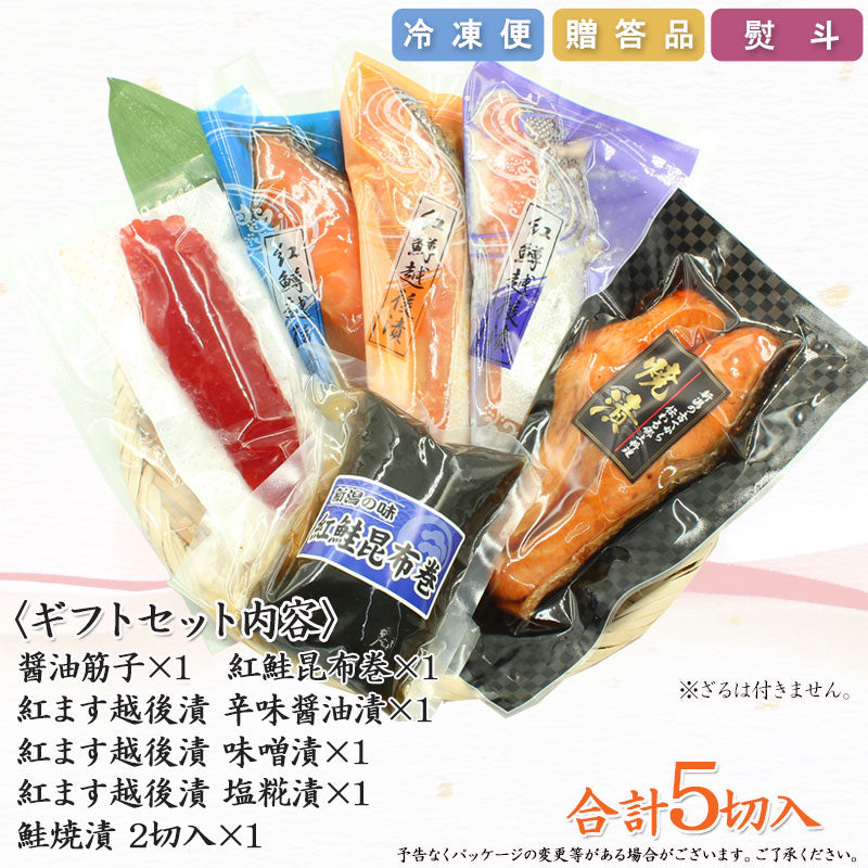 紅鱒越後漬 鮭焼漬 紅鮭昆布巻 醤油筋子 詰合せ  【SD006】 ギフト 2025 お魚ギフト 漬魚詰合せ 海鮮海鮮問屋 見田元七商店