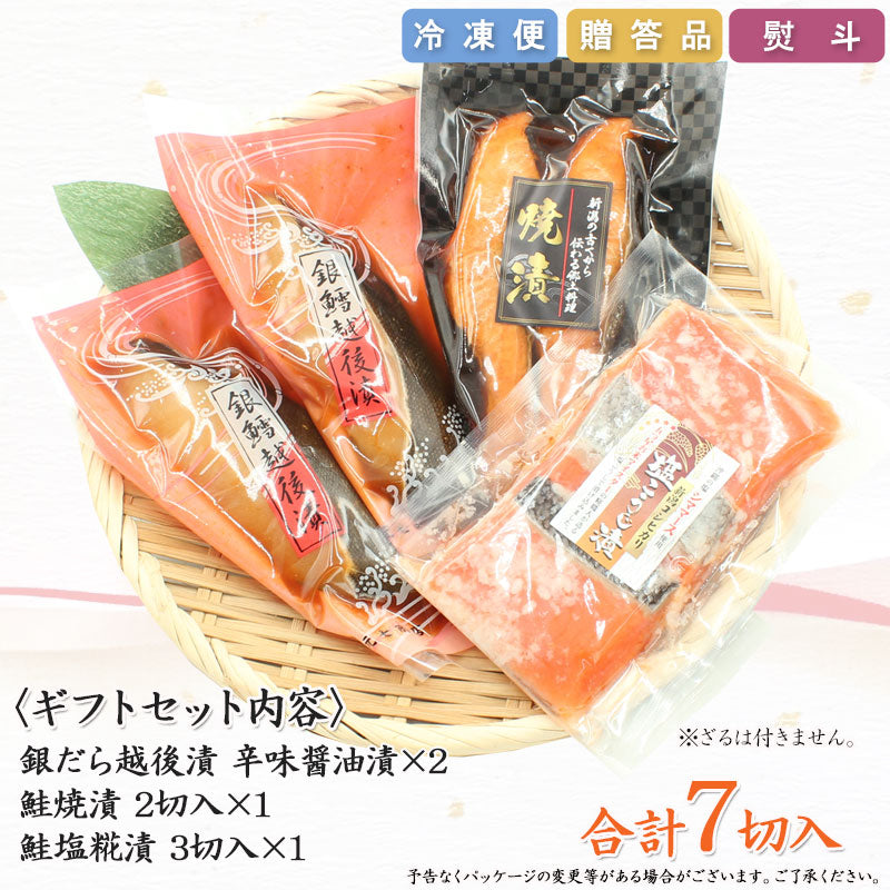 銀だら越後漬 鮭塩こうじ漬 鮭焼漬 詰合せ 【SD010】 ギフト 2025 お魚ギフト 漬魚詰合せ 海鮮海鮮問屋 見田元七商店