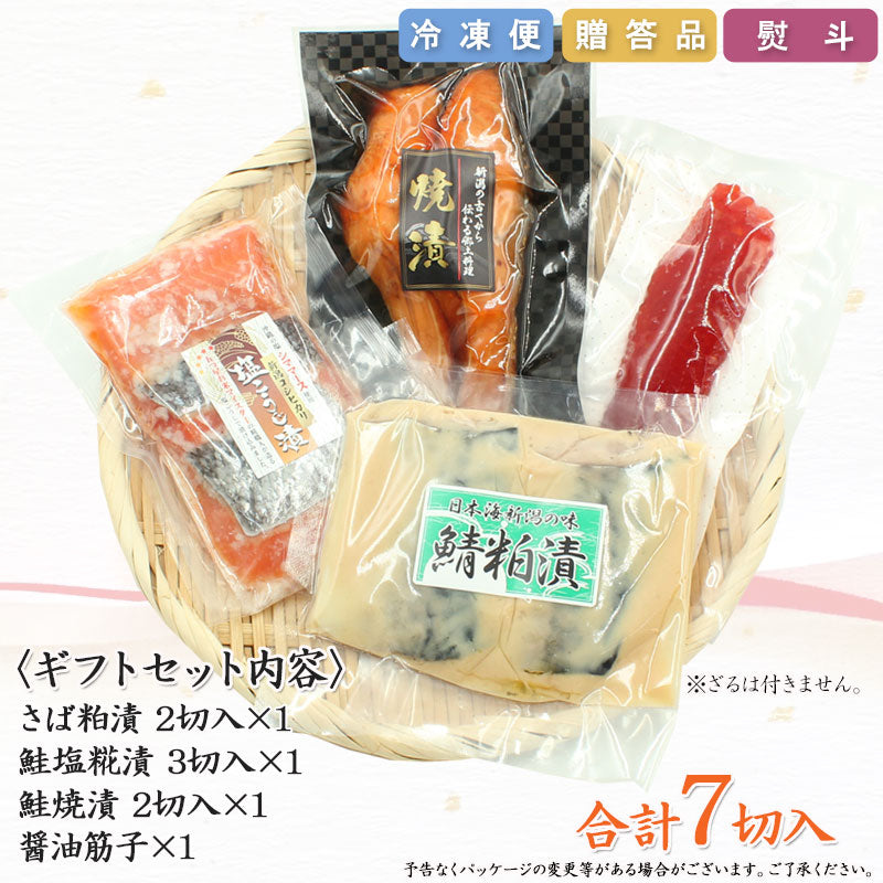 【お歳暮早割：11/30までクーポンコード入力で10％OFF】鮭塩こうじ漬 鮭焼漬 鯖粕漬 醤油筋子 詰合せ 【SD011】 ギフト 2025 お魚ギフト 漬魚詰合せ 海鮮海鮮問屋 見田元七商店【クーポンコード：MOTO7WINTER2025】